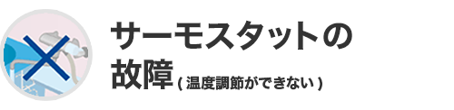 サーモスタットの故障
