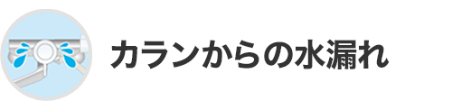 カランからの水漏れ