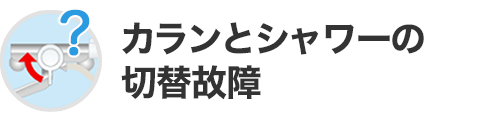 カランとシャワーの切替故障