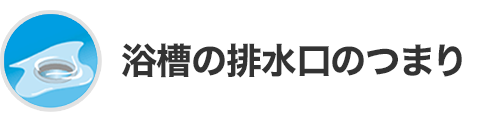 浴槽の排水口のつまり