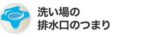 洗い場の排水口のつまり