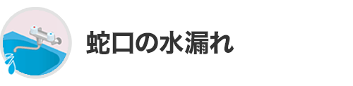 蛇口の水漏れ