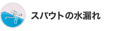 スパウトの水漏れ
