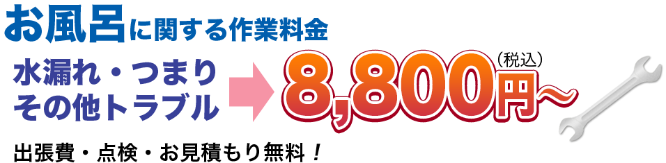 水漏れ・つまりその他のトラブル8,800円(税込)〜