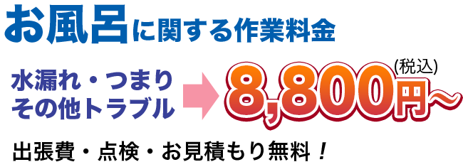 水漏れ・つまりその他のトラブル8,800円(税込)〜