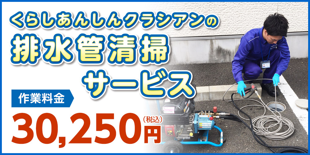 クラシアンの排水管清掃サービス