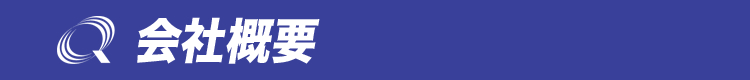 会社概要