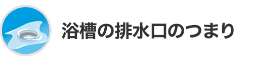 浴槽の排水口のつまり