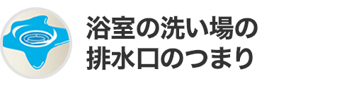 浴室 洗い場の排水口のつまり