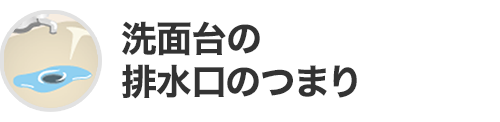 洗面台 排水口のつまり