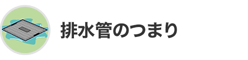 排水管のつまり
