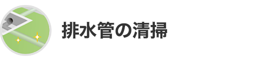 排水管の清掃