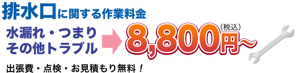 水漏れ・つまりその他のトラブル8,800円(税込)〜