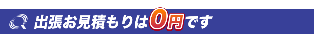 出張お見積りは0円です