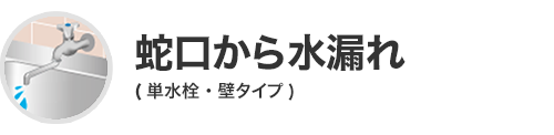 蛇口から水漏れ