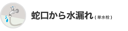 蛇口から水漏れ