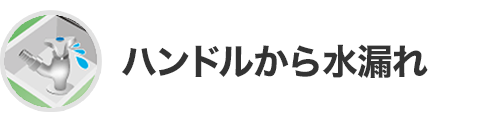 ハンドルから水漏れ