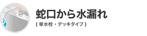 蛇口から水漏れ