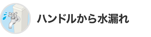 ハンドルから水漏れ