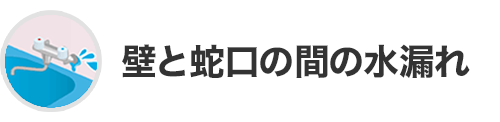 壁と蛇口の間の水漏れ
