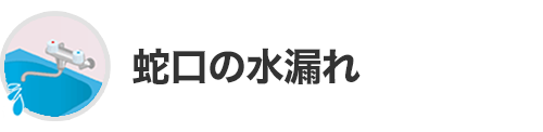 蛇口の水漏れ