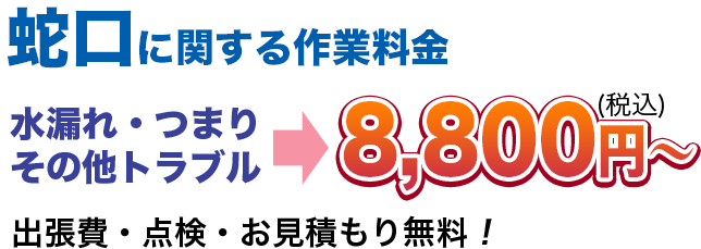 水漏れ・つまりその他のトラブル8,800円(税込)〜