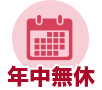 年中無休
