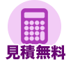 見積無料