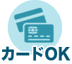カードOK