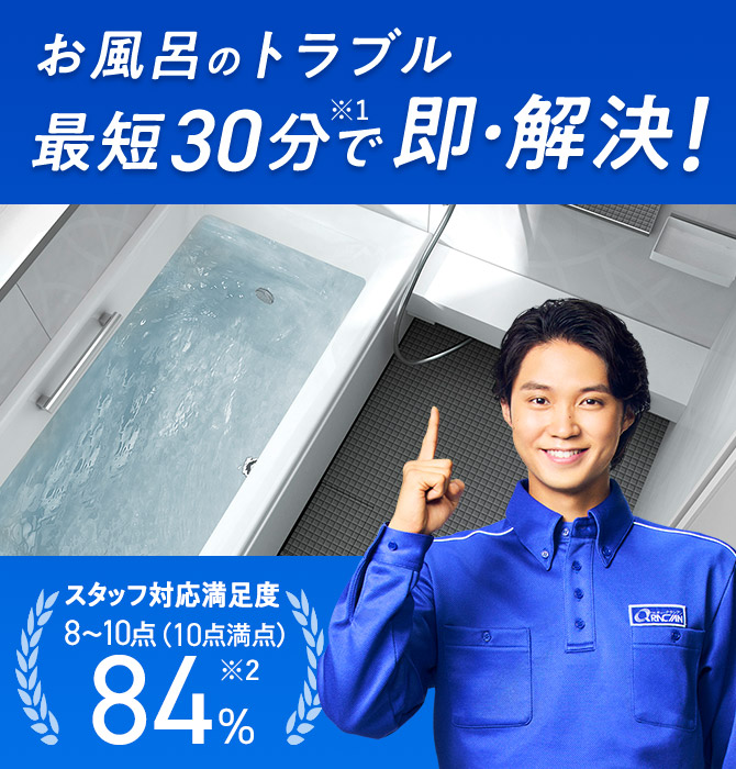 お風呂のトラブル 最短30分で即・解決！