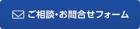 お問い合わせフォーム