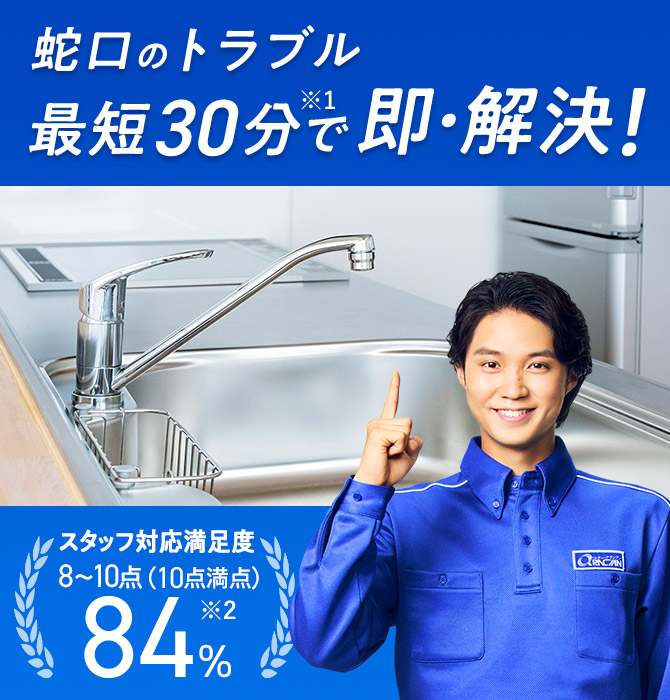 蛇口のトラブル 最短30分で即・解決！