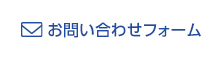 お問い合わせフォーム