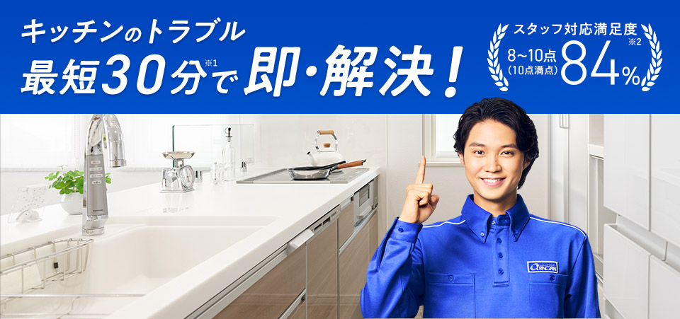 キッチンのトラブル 最短30分で即・解決!