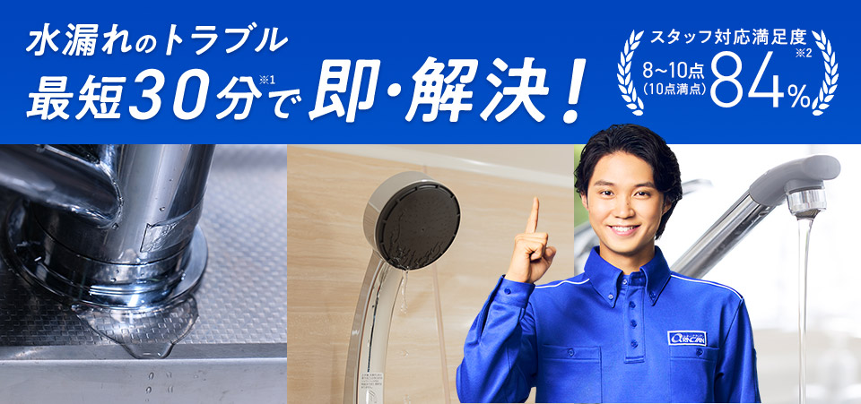 水漏れのトラブル 最短30分で即・解決！