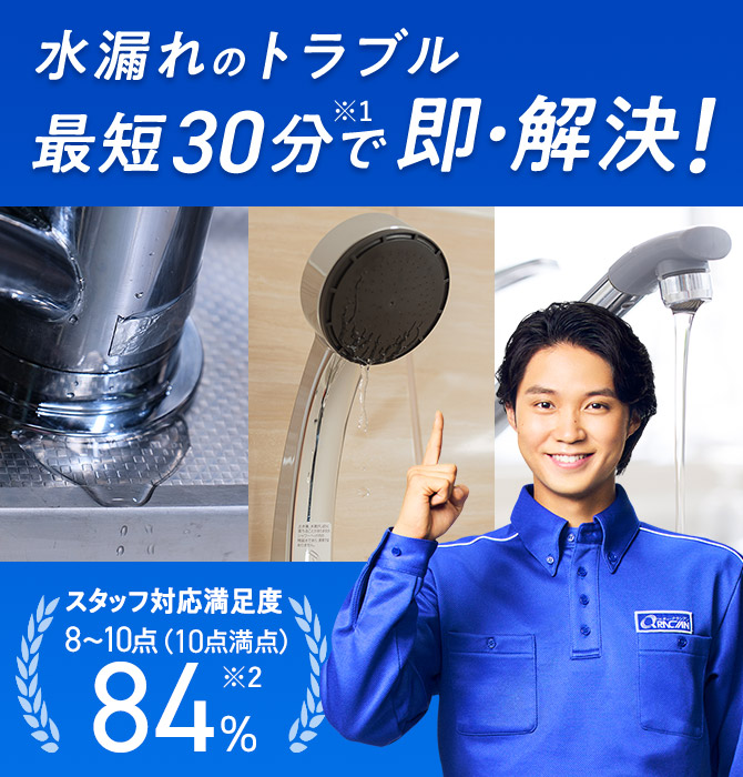 水漏れのトラブル 最短30分で即・解決！