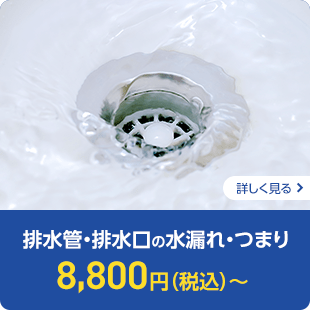 排水管・排水口の水漏れ・つまり　8,800円（税込）～