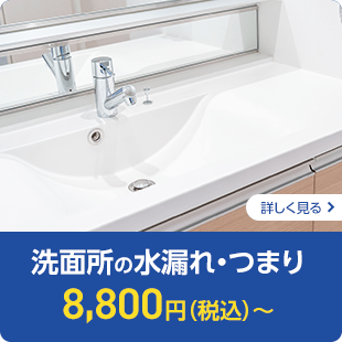 洗面所の水漏れ・つまり　8,800円（税込）～