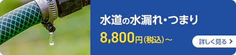 水道の水漏れ・つまり　8,800円（税込）～