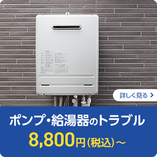 ポンプ・給湯器のトラブル　8,800円（税込）～
