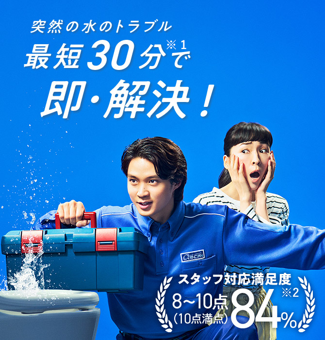 突然の水のトラブル 最短30分で即・解決！