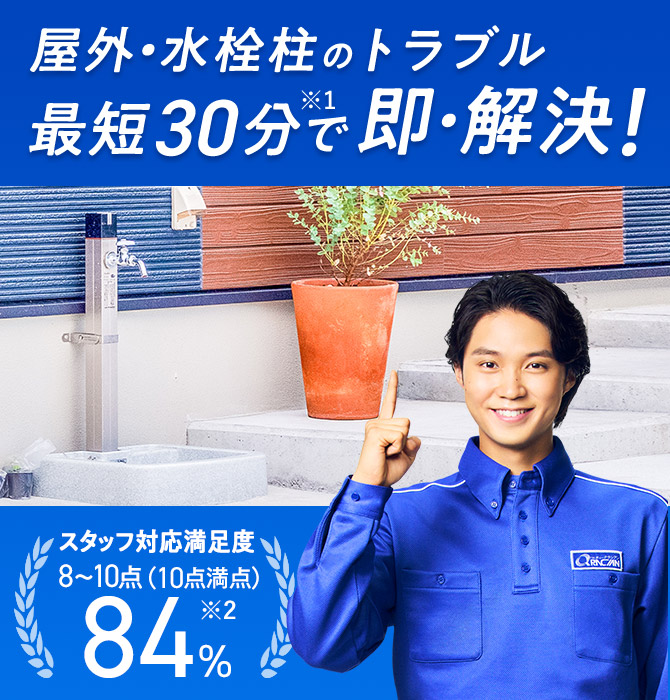 屋外・水栓柱のトラブル 最短30分で即・解決！