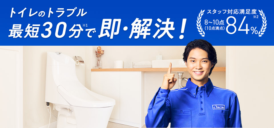 トイレのトラブル 最短30分で即・解決!