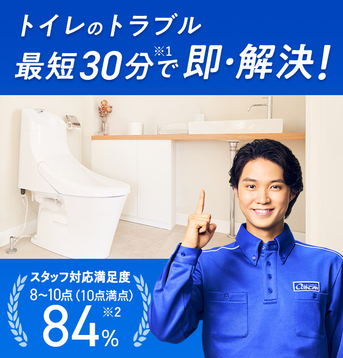 トイレのトラブル 最短30分で即・解決!