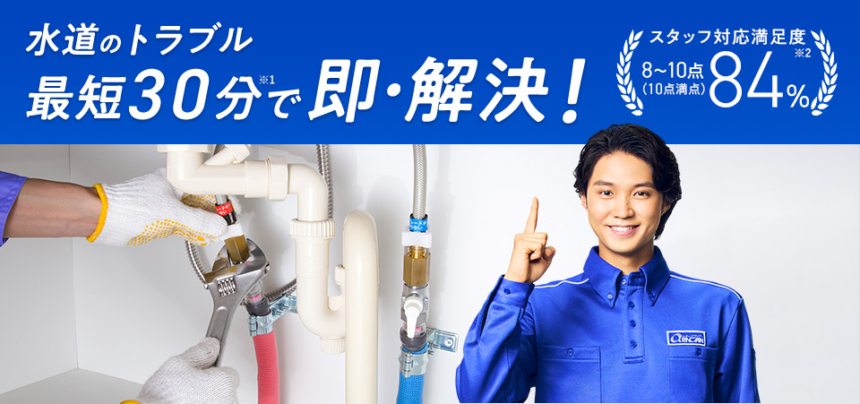 水道のトラブル 最短30分で即・解決！