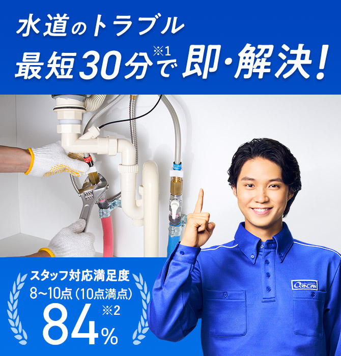 水道のトラブル 最短30分で即・解決！