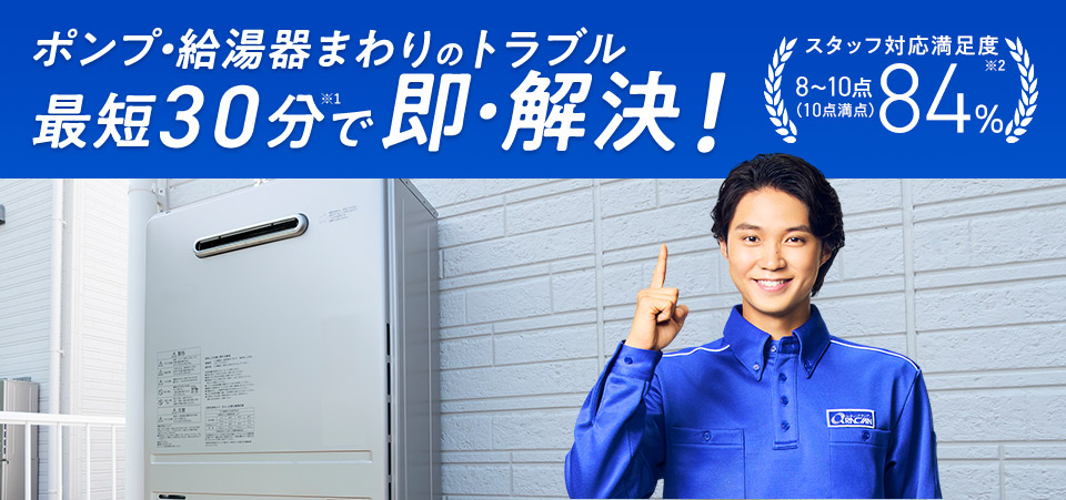 ポンプ・給湯器まわりのトラブル 最短30分で即・解決！