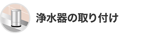 浄水器の取り付け