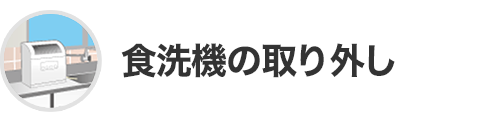 食洗器の取り外し