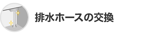 排水ホースの交換